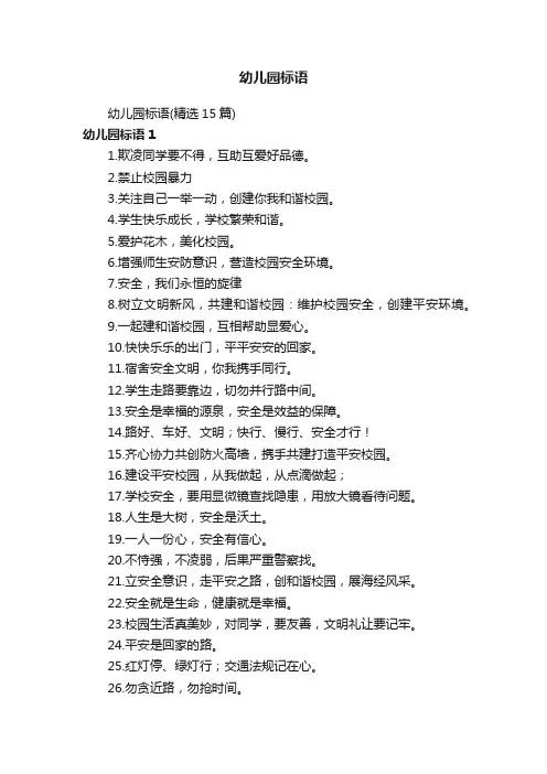 幼儿园标语（精选15篇）