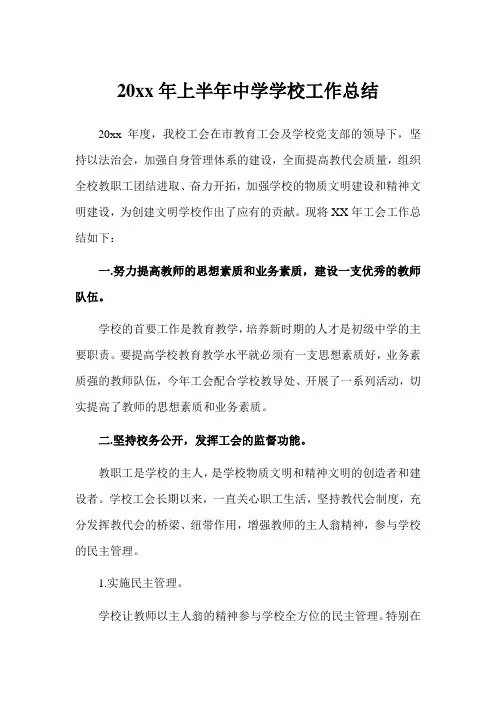 2019年上半年中学学校工作总结