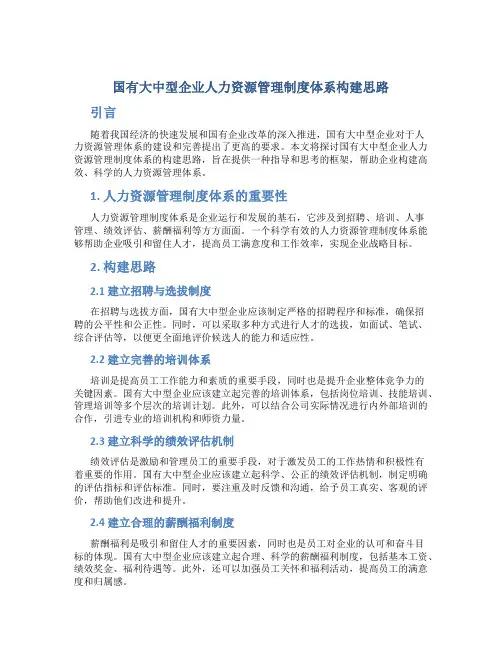 国有大中型企业人力资源管理制度体系构建思路