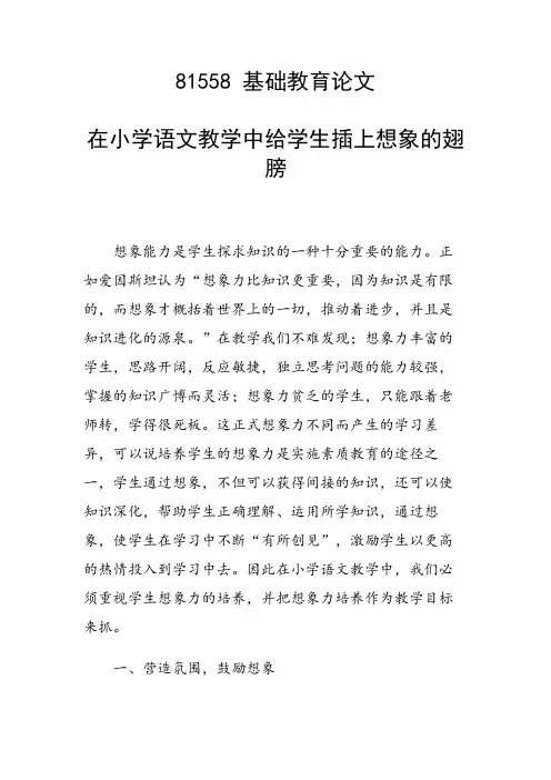 课题论文：在小学语文教学中给学生插上想象的翅膀