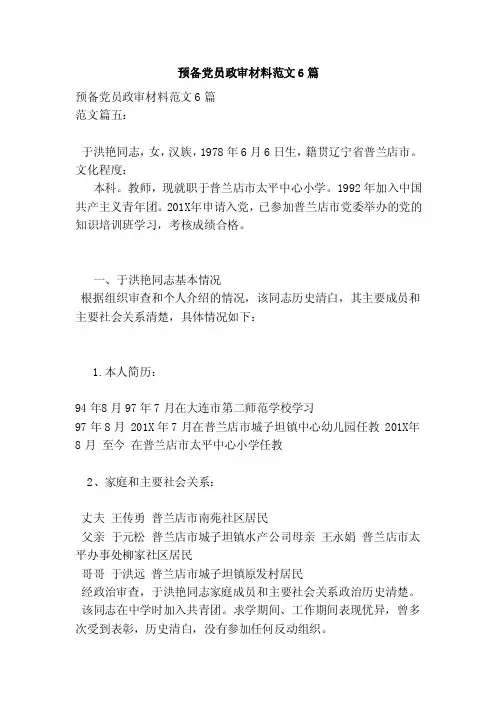 预备党员政审材料范文6篇（范本）
