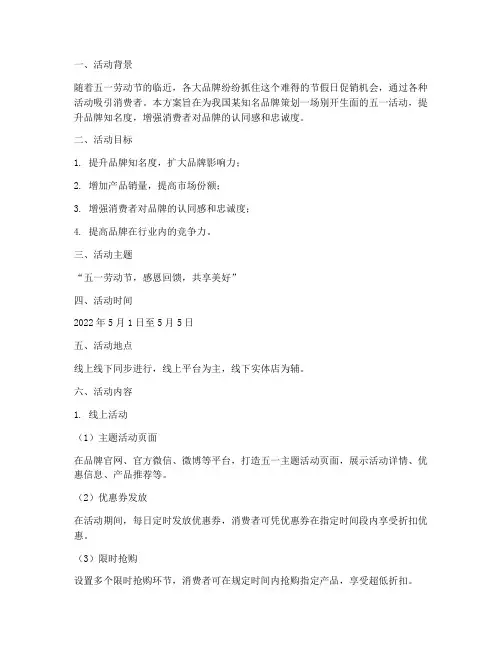 品牌五一活动策划方案
