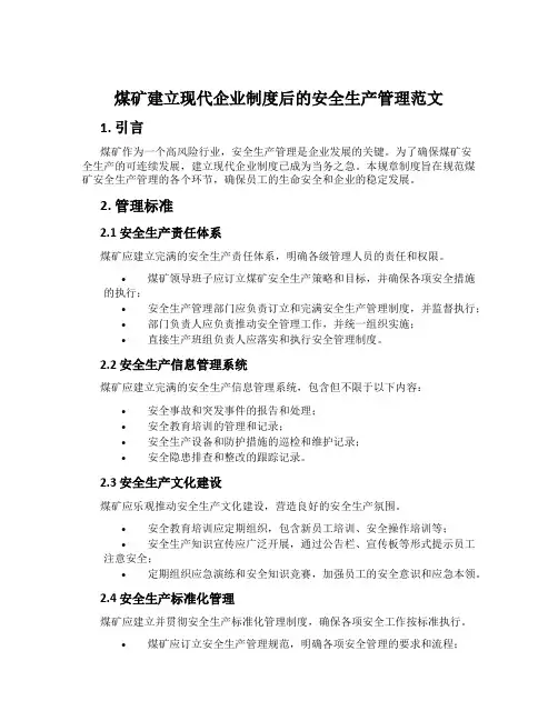 煤矿建立现代企业制度后的安全生产管理范文