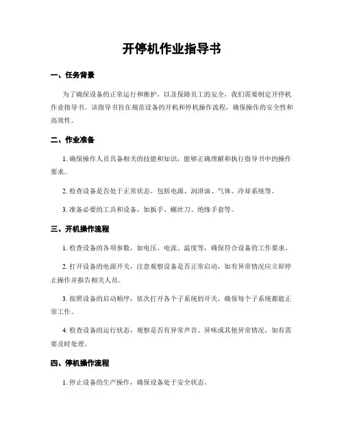 开停机作业指导书