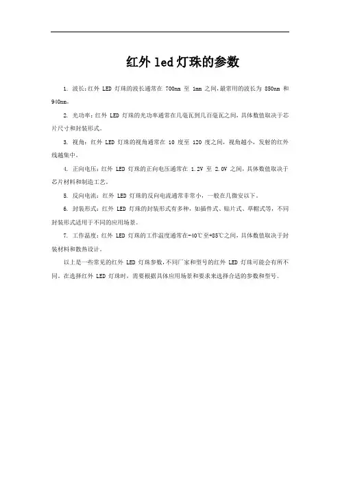 红外led灯珠的参数