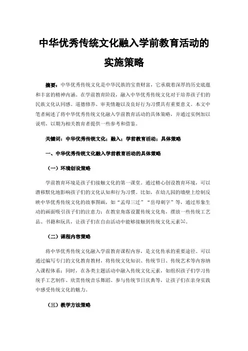 中华优秀传统文化融入学前教育活动的实施策略