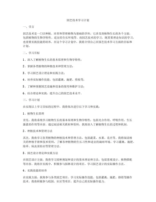 园艺技术学习计划