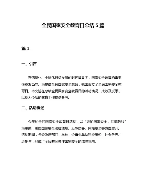 全民国家安全教育日总结5篇