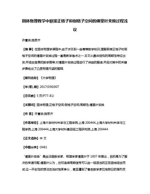 固体物理教学中联接正格子和倒格子空间的傅里叶变换过程浅议