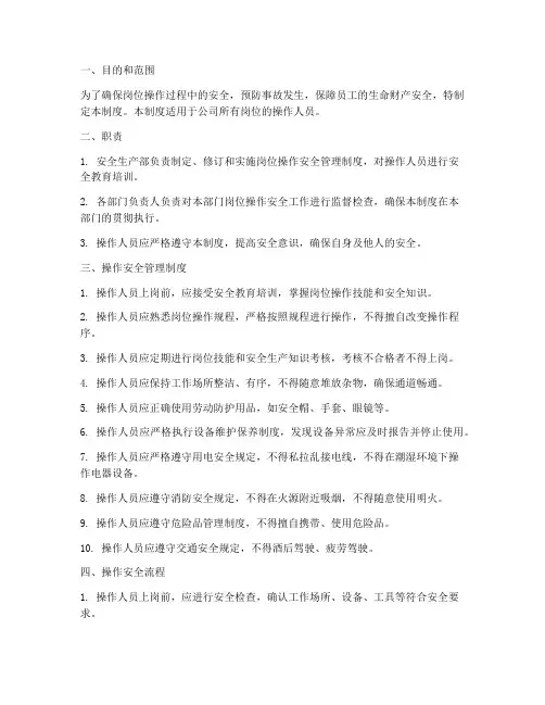 岗位操作安全管理制度及流程