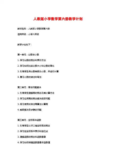 人教版小学数学第六册教学计划