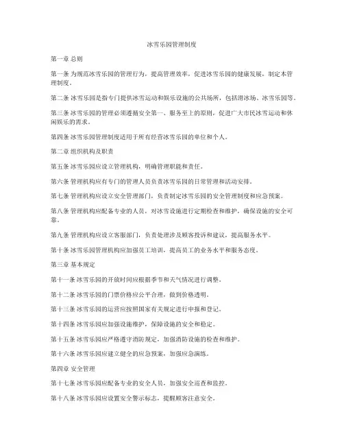 冰雪乐园管理制度
