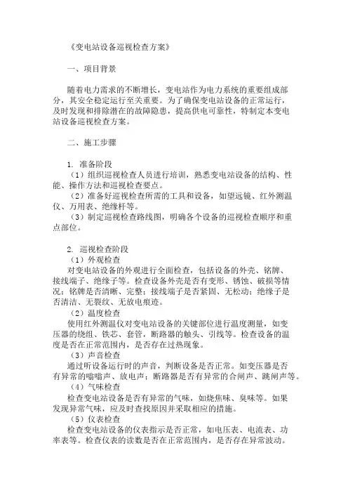 精选变电站设备巡视检查方案
