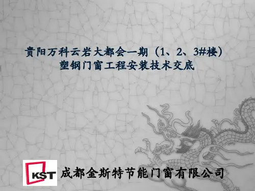 门窗安装技术交底PPT