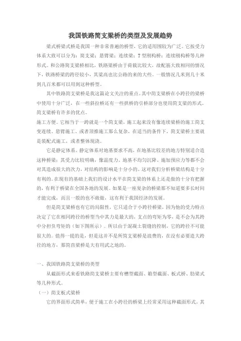 我国铁路简支梁桥的类型与发展趋势