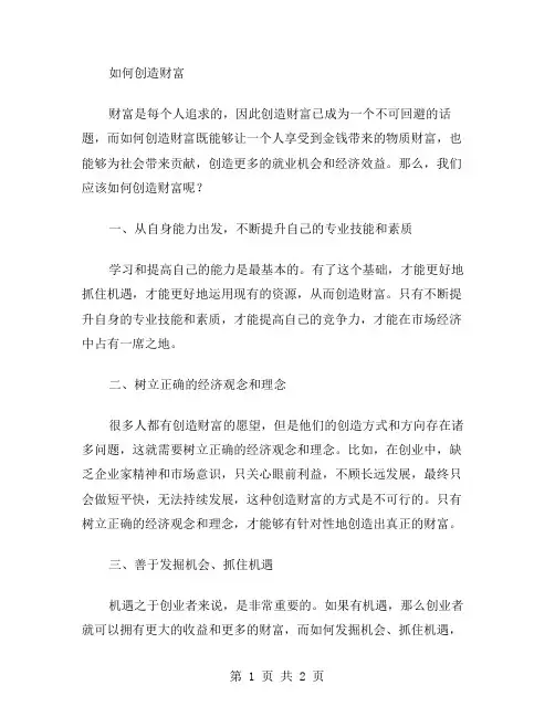 创造财富作文范文