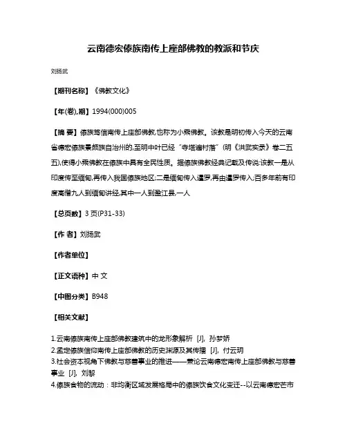 云南德宏傣族南传上座部佛教的教派和节庆