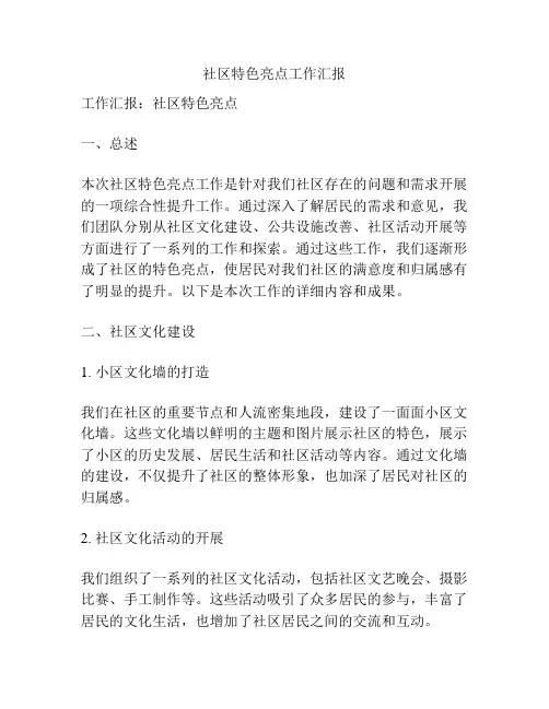 社区特色亮点工作汇报