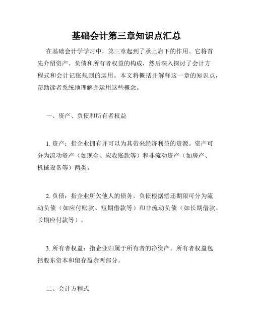 基础会计第三章知识点汇总