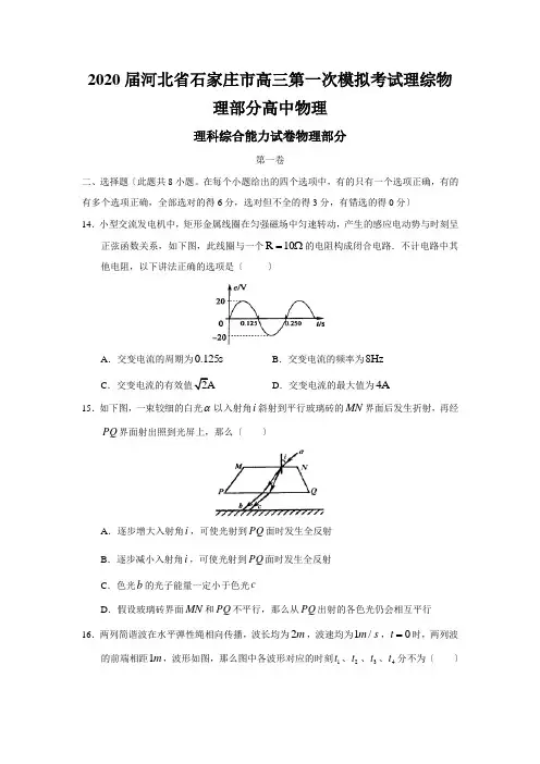 2020届河北省石家庄市高三第一次模拟考试理综物理部分高中物理