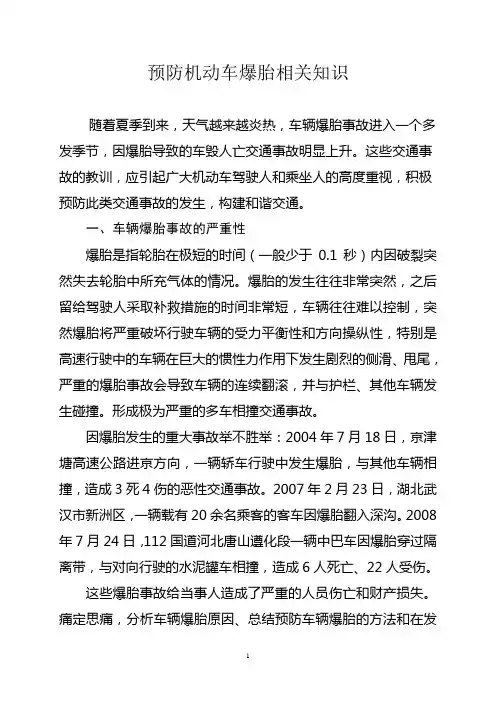 预防机动车爆胎相关知识重点讲义资料