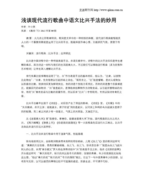 浅谈现代流行歌曲中语文比兴手法的妙用