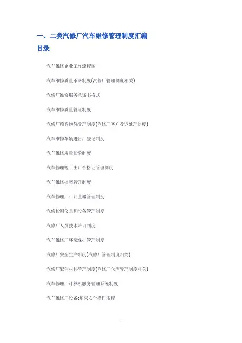 一二类维修企业制度
