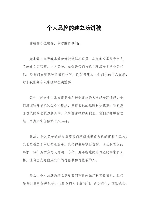 个人品牌的建立演讲稿