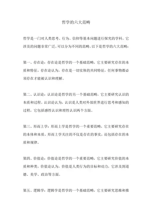 哲学的六大范畴
