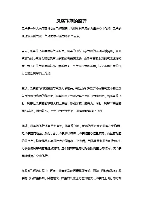 风筝飞翔的原理