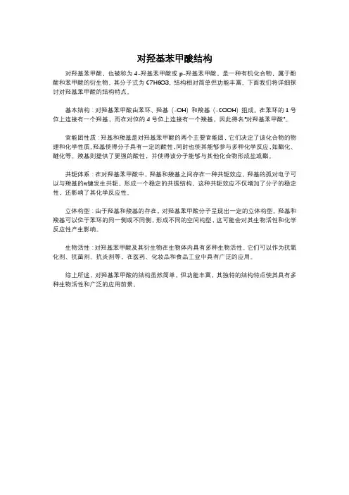 对羟基苯甲酸结构