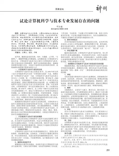试论计算机科学与技术专业发展存在的问题