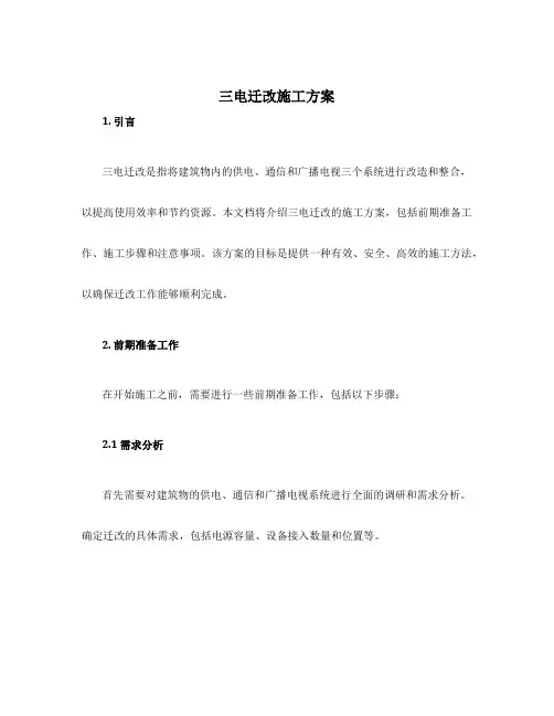 三电迁改施工方案