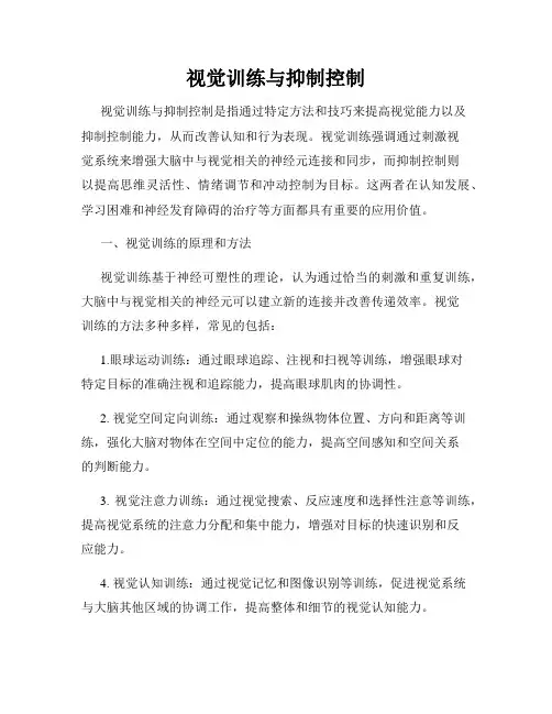 视觉训练与抑制控制