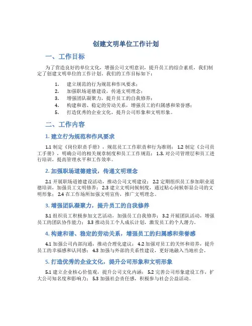 创建文明单位工作计划