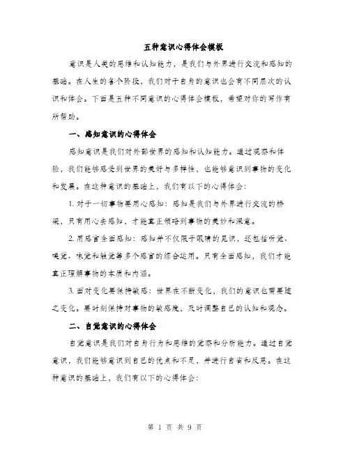 五种意识心得体会模板（三篇）