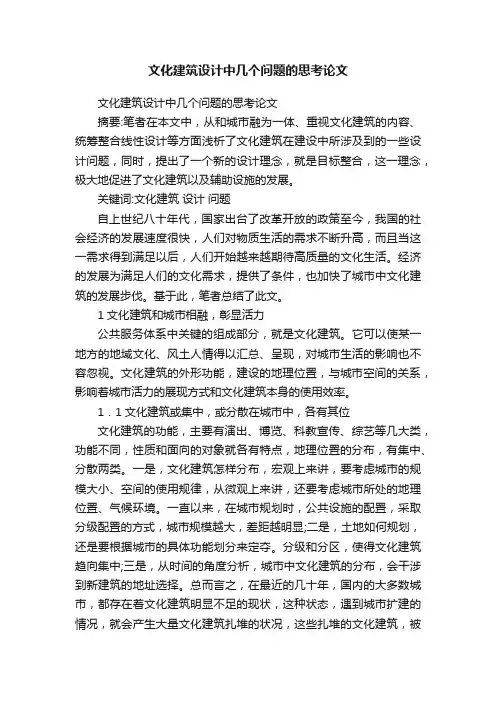文化建筑设计中几个问题的思考论文
