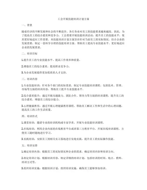 工会开展技能培训计划方案