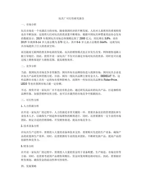 玩具厂可行性研究报告