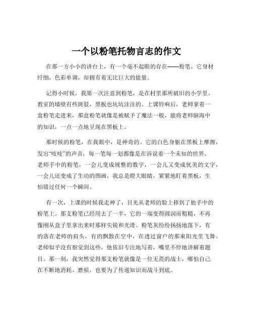 一个以粉笔托物言志的作文