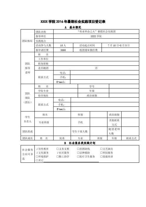 XXXX学院2016年暑期社会实践项目登记表