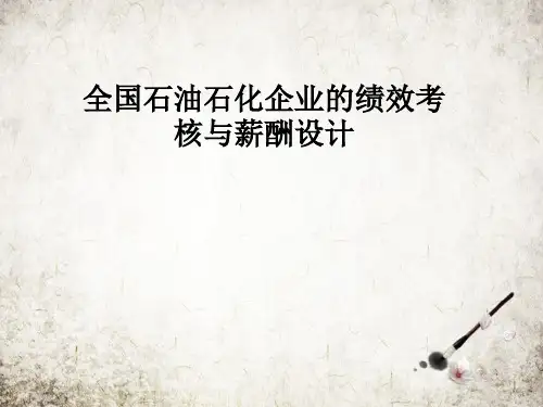 全国石油石化企业的绩效考核与薪酬设计