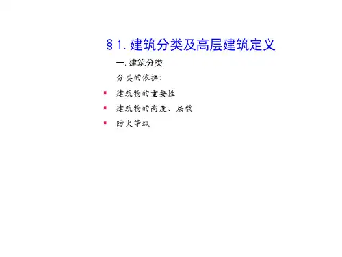 建筑分类及高层建筑定义