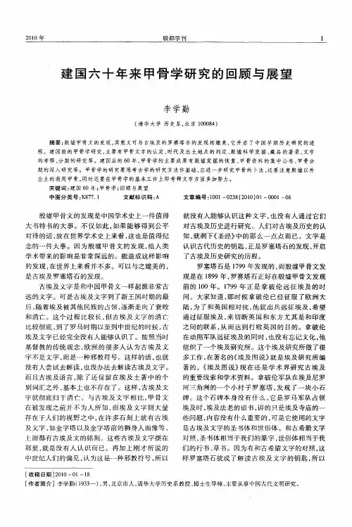建国六十年来甲骨学研究的回顾与展望
