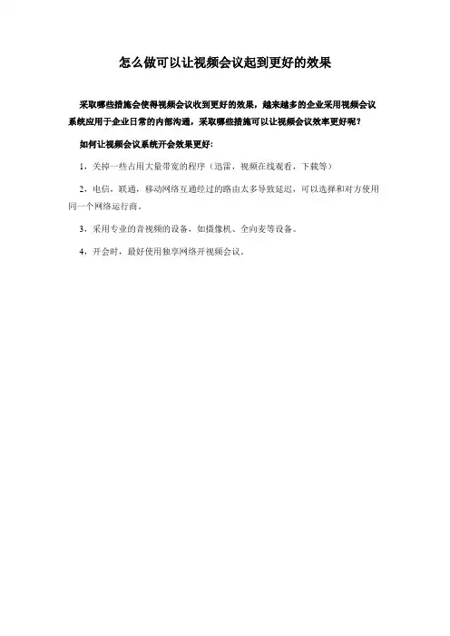 怎么做可以让视频会议起到更好的效果