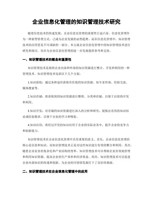 企业信息化管理的知识管理技术研究