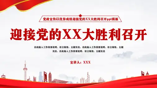 党政宣传以优异成绩迎接党的XX大胜利召开ppt模板