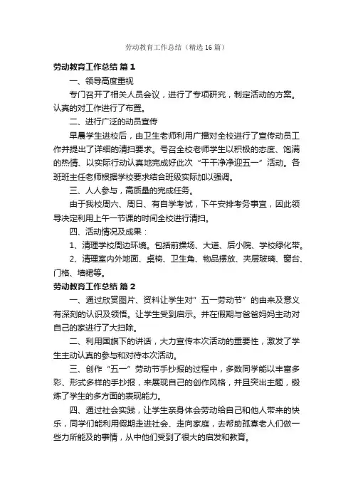 劳动教育工作总结（精选16篇）