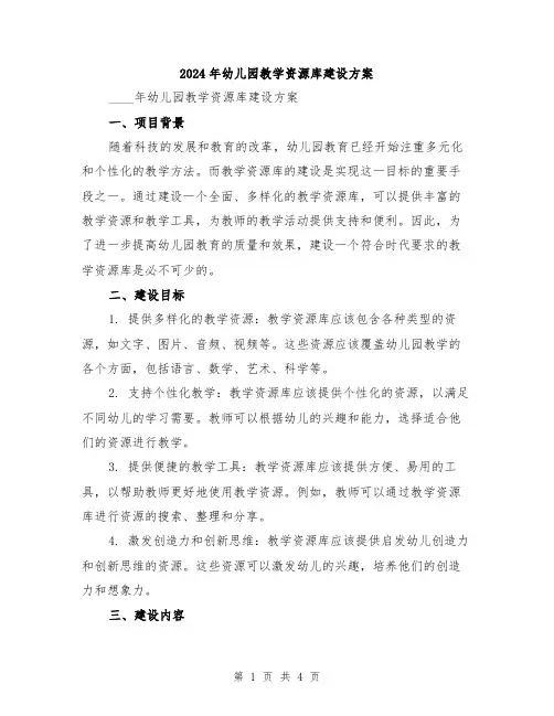 2024年幼儿园教学资源库建设方案