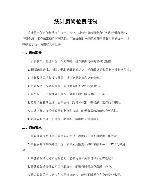 统计员岗位责任制